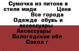 Сумочка из питона в стили миди Chanel › Цена ­ 6 200 - Все города Одежда, обувь и аксессуары » Аксессуары   . Вологодская обл.,Сокол г.